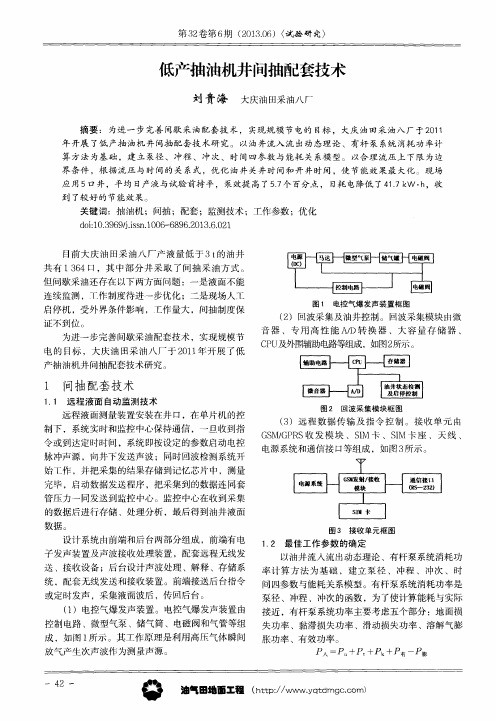 低产抽油机井间抽配套技术