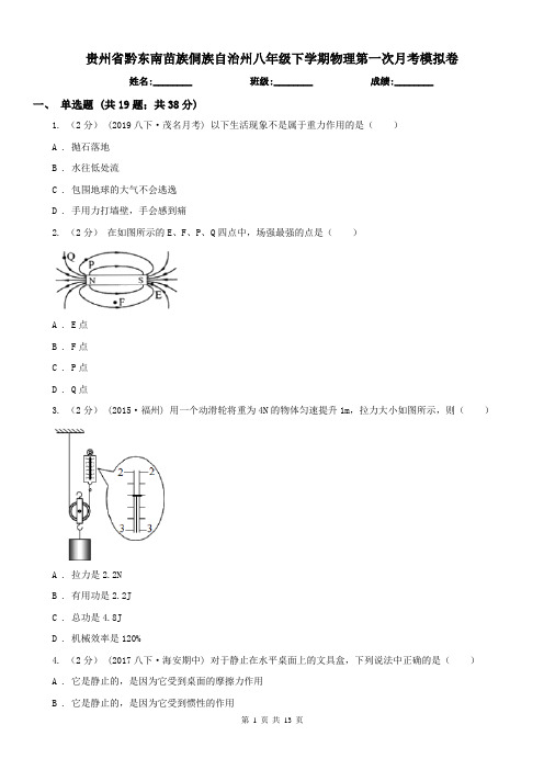 贵州省黔东南苗族侗族自治州八年级下学期物理第一次月考模拟卷