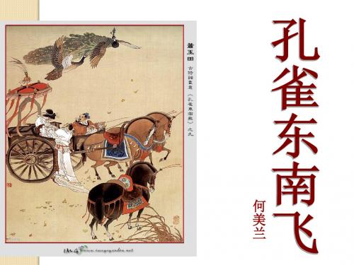 语文:4.16《孔雀东南飞(并序)》课件(1)(粤教版必修1)