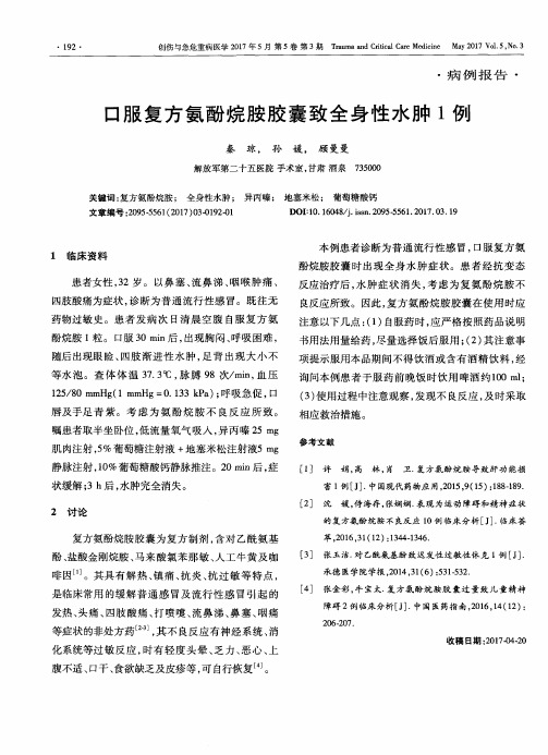 口服复方氨酚烷胺胶囊致全身性水肿1例