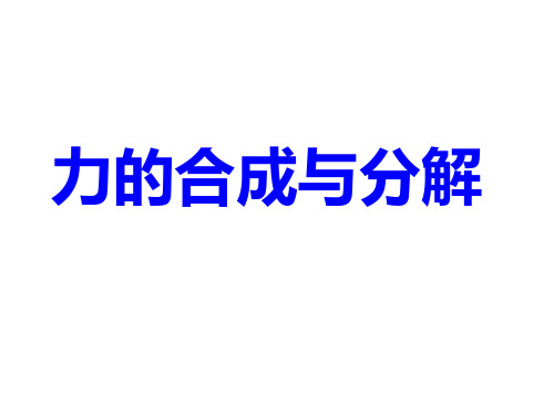 力的合成与分解 ppt课件