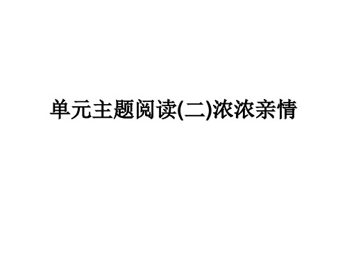 2017年部编版七年级语文上册主题阅读课件(二)浓浓亲情课件