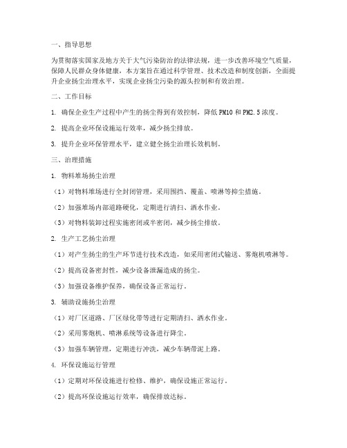 企业扬尘治理专项方案