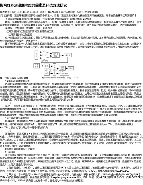 影响红外测温准确度的因素及补偿方法研究