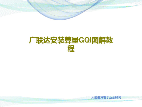 广联达安装算量GQI图解教程共50页PPT