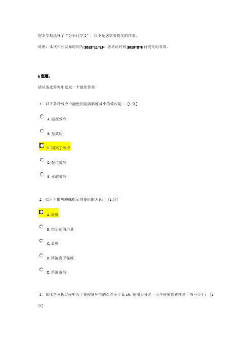 北京中医药大学远程教育《分析化学Z》作业6答案