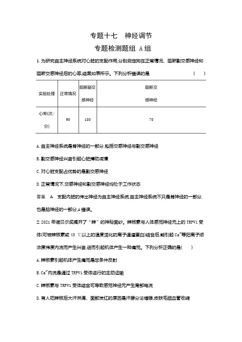 高考生物  专题十七  神经调节 专题检测