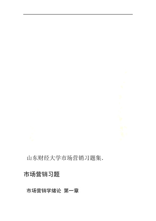 山东财经大学市场营销习题集