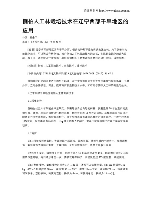 侧柏人工林栽培技术在辽宁西部干旱地区的应用