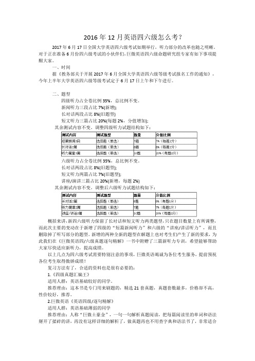 2017年6月英语四六级怎么考？