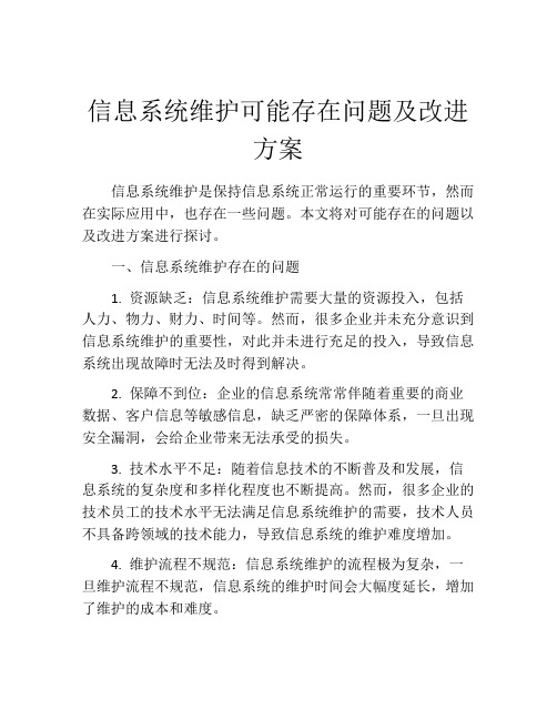 信息系统维护可能存在问题及改进方案