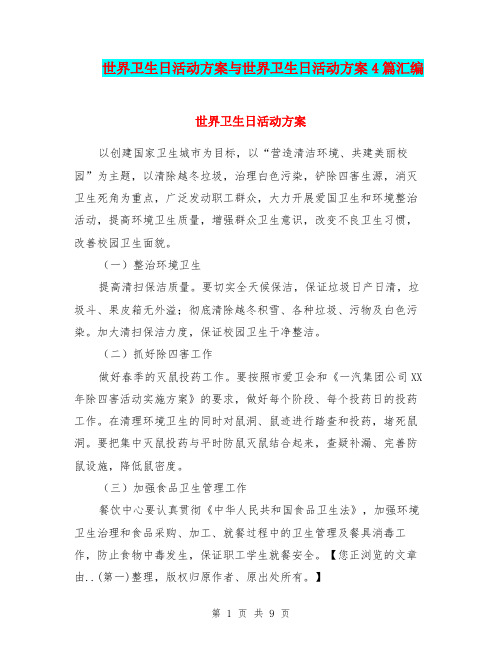 世界卫生日活动方案与世界卫生日活动方案4篇汇编