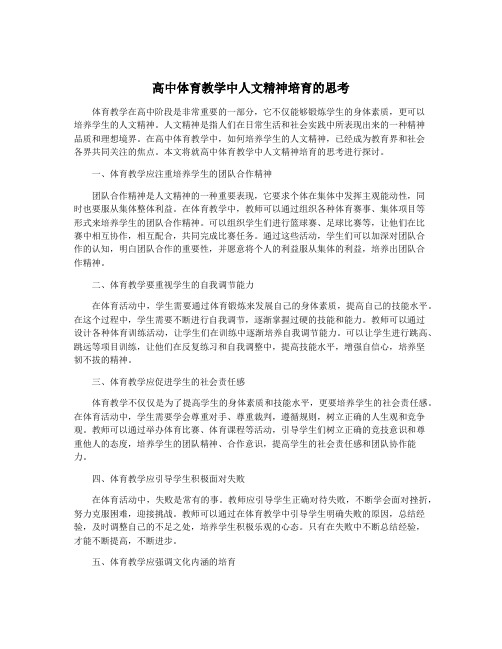 高中体育教学中人文精神培育的思考