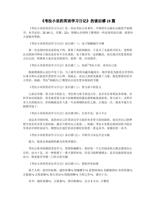 《考拉小巫的英语学习日记》的读后感10篇