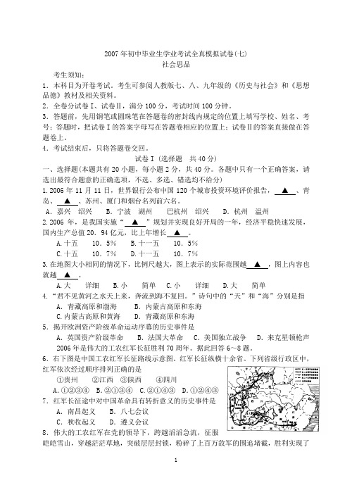 2007年初中毕业生学业考试全真模拟试卷(七).