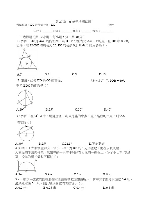 华师大版九年级数学下册《第27章圆》单元检测试题(有答案).doc