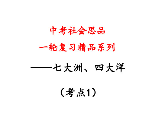 考点2 知道七大洲、四大洋的名称及分布(a)(复习课件)