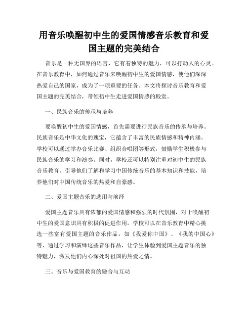 用音乐唤醒初中生的爱国情感音乐教育和爱国主题的完美结合