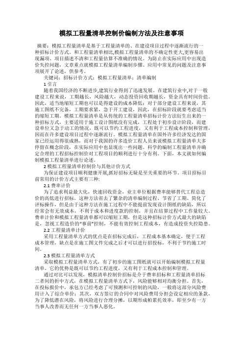 模拟工程量清单控制价编制方法及注意事项