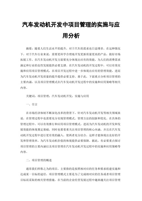 汽车发动机开发中项目管理的实施与应用分析