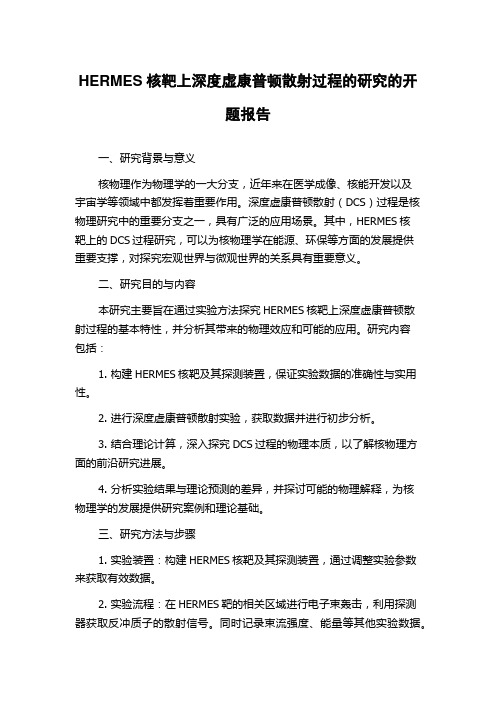 HERMES核靶上深度虚康普顿散射过程的研究的开题报告