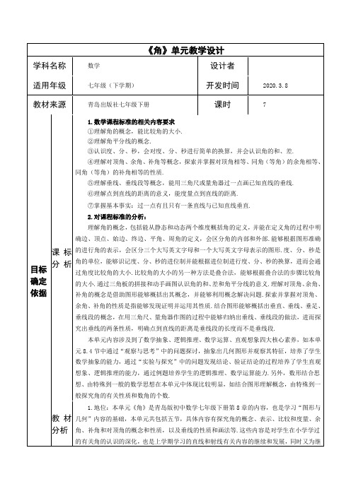 初中7年级下册数学第8章《角》单元教学设计