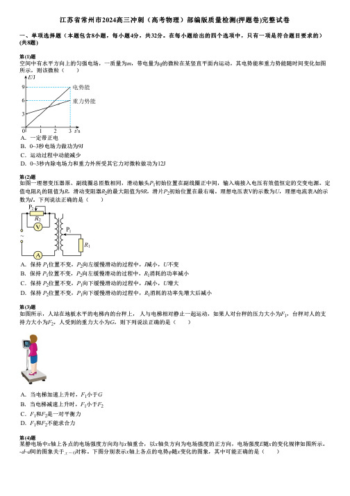 江苏省常州市2024高三冲刺(高考物理)部编版质量检测(押题卷)完整试卷