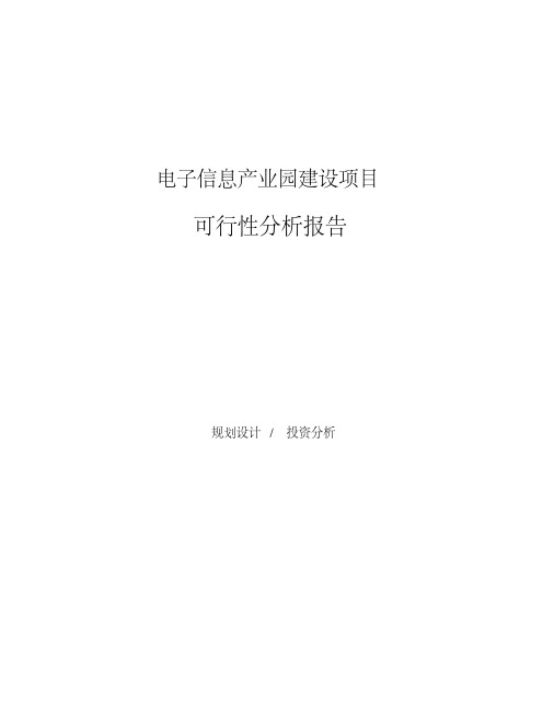 电子信息产业园建设项目可行性分析报告