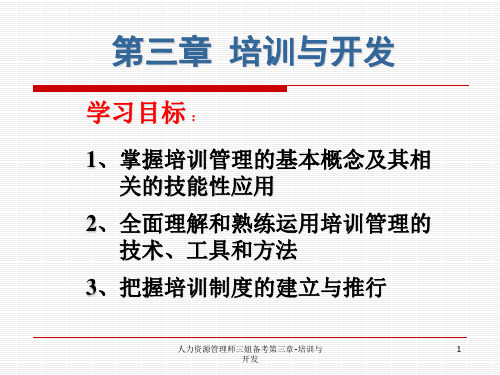 人力资源管理师三姐备考第三章-培训与开发课件