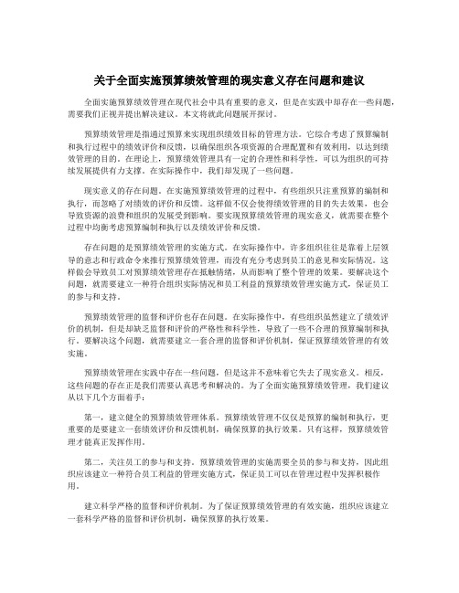 关于全面实施预算绩效管理的现实意义存在问题和建议