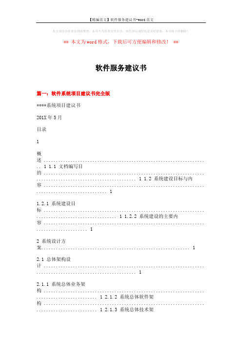 【精编范文】软件服务建议书-word范文 (11页)