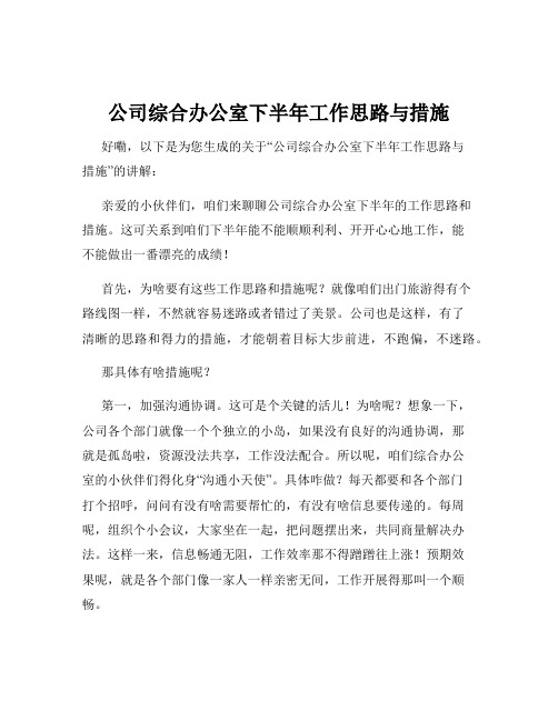 公司综合办公室下半年工作思路与措施