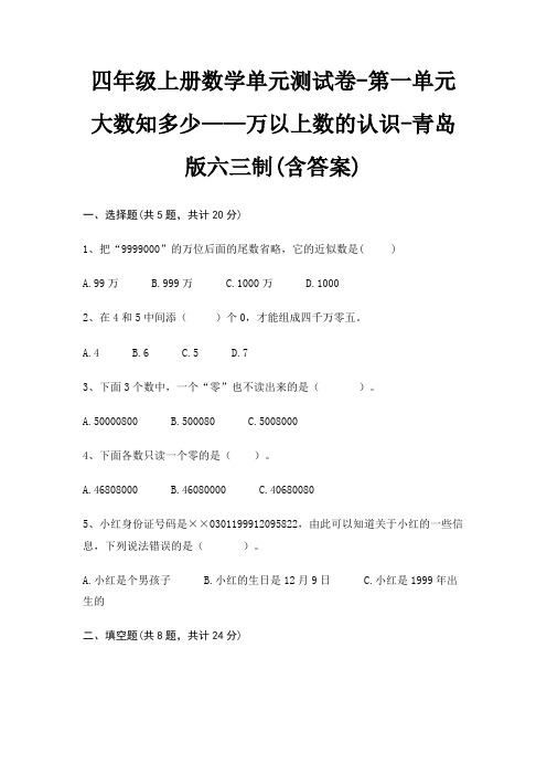 四年级上册数学单元测试卷-第一单元 大数知多少——万以上数的认识-青岛版六三制(含答案)