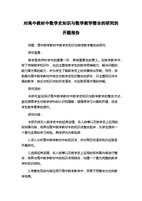 对高中教材中数学史知识与数学教学整合的研究的开题报告