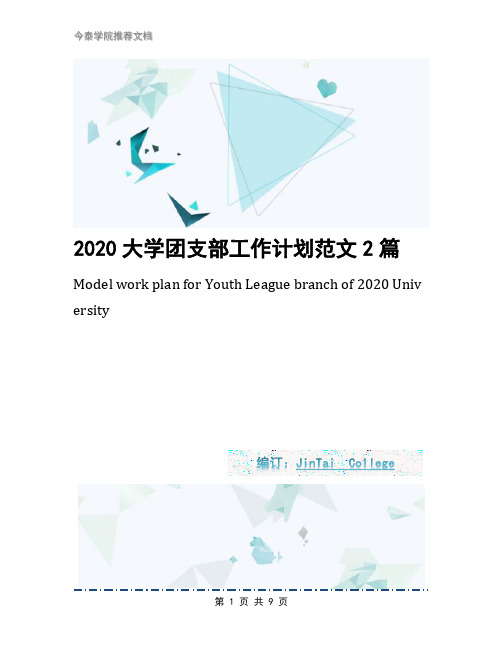 2020大学团支部工作计划范文2篇