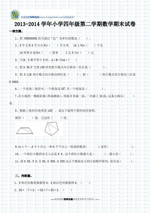 2013-2014学年小学四年级第二学期数学期末试卷