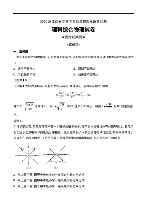 2020届江西省高三高考新课程教学质量监测理科综合物理试卷及解析