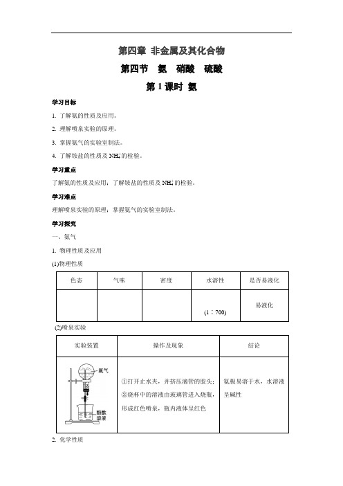 人教版高中化学必修一  4.4.1 氨 学案