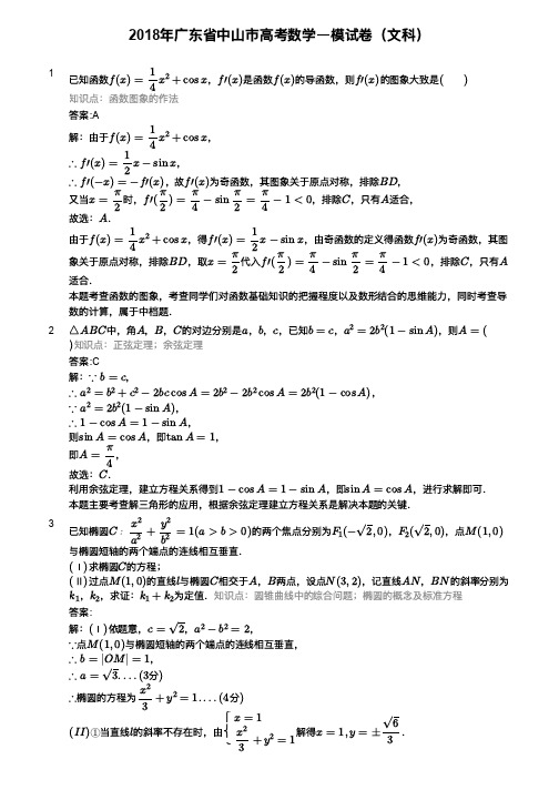 2018年广东省中山市高考数学一模试卷(文科)