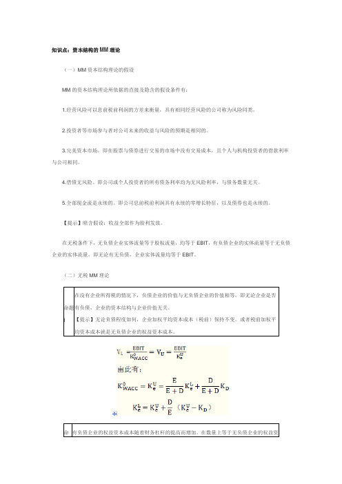 MM资本结构理论的假设