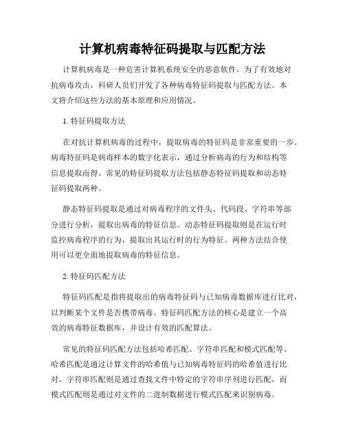 计算机病毒特征码提取与匹配方法