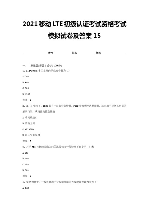 2021移动LTE初级认证考试资格考试模拟试卷及答案15