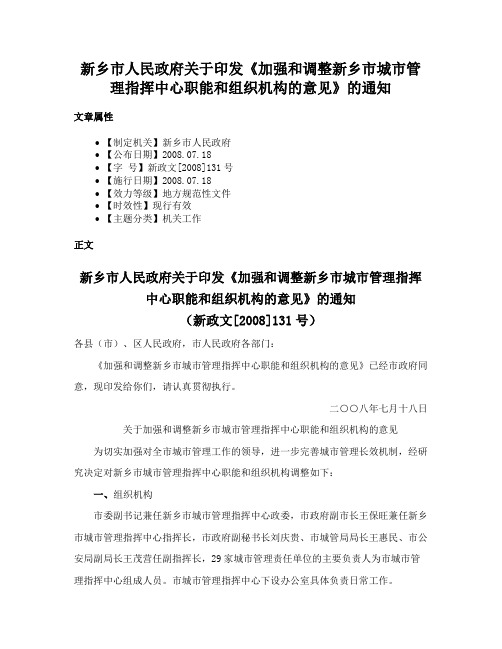 新乡市人民政府关于印发《加强和调整新乡市城市管理指挥中心职能和组织机构的意见》的通知