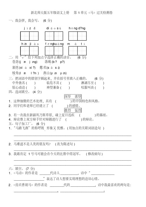 新北师大版五年级语文上册第1单元《马》A卷过关检测卷(杨德成精编版).pdf