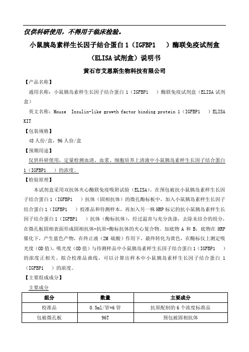 小鼠胰岛素样生长因子结合蛋白1(IGFBP1) 酶联免疫试剂盒(ELISA试剂盒)