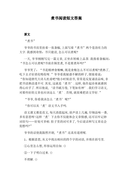 煮书阅读短文答案