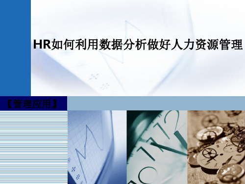 HR如何利用数据分析做好人力资源管理