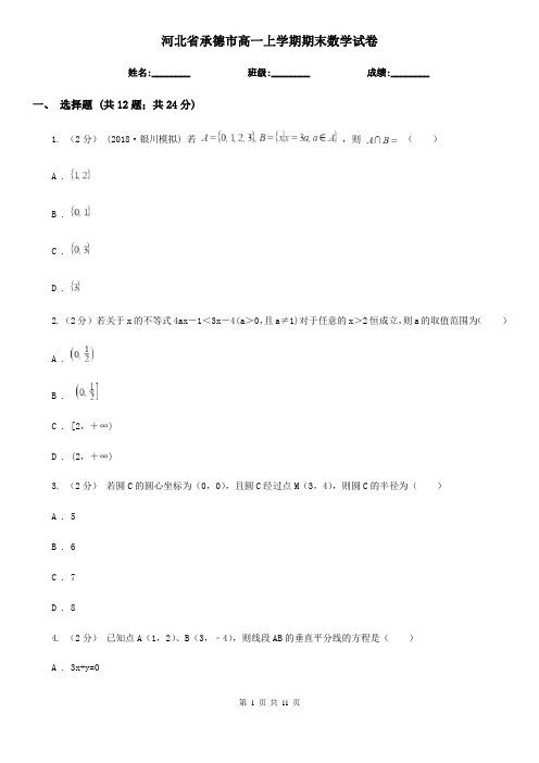 河北省承德市高一上学期期末数学试卷