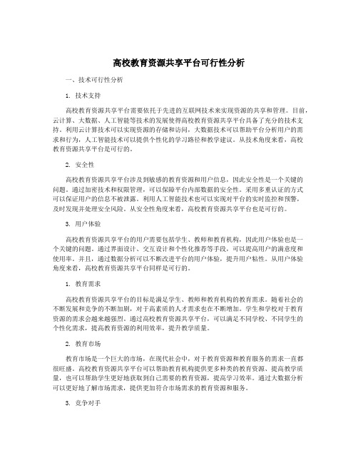 高校教育资源共享平台可行性分析