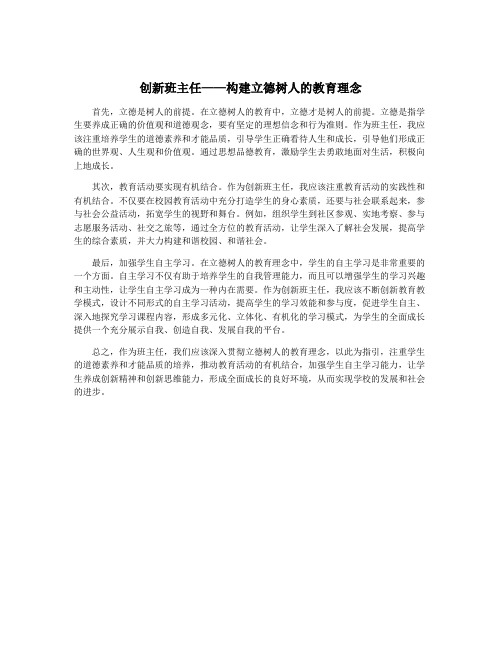 创新班主任——构建立德树人的教育理念